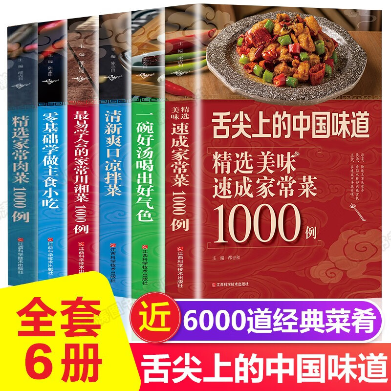 全套6册舌尖上的中国美食书籍正版 菜谱书家常菜大全烹饪做菜家庭家用 养生食谱书籍大全厨师书 煲汤书+川湘菜+凉拌菜补肾汤做法