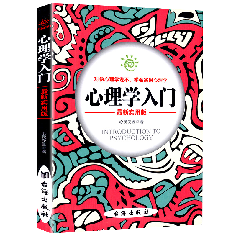 家庭教育心理百科重口味心理学 心理学入门 （定价32.8）