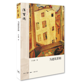 为建筑看相（插图本）