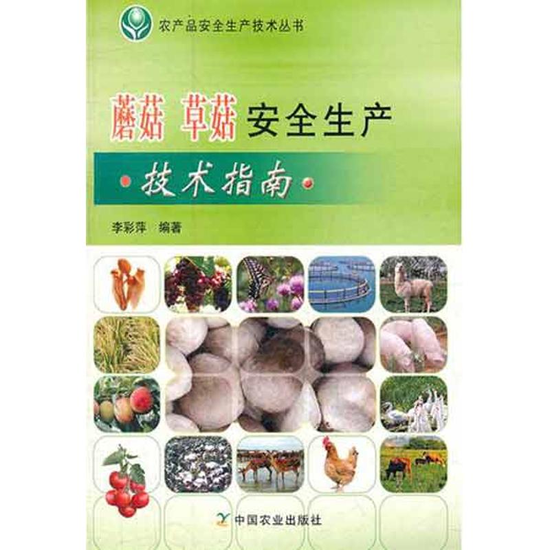 蘑菇草菇安全生产技术指南 李彩萍 作 书籍
