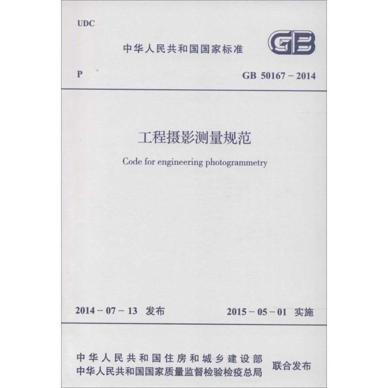 工程摄影测量规范 中华人民共和国住房和城乡建设部,中华人民共和国国家质量监督检验检疫总局 联合发布 作 书籍