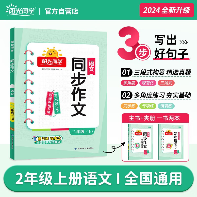 阳光同学 2024版 同步作文人教版2年级上册看图说话写话专项训练作文辅导训练习本