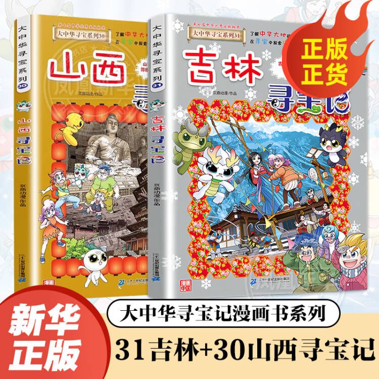 大中华寻宝记系列全套32册 等可自选 宁夏寻宝记吉林山西寻宝记恐龙世界寻宝记神兽发电站小剧场神兽图鉴等新华正版二十一世纪出版社授权： 山西寻宝记+吉林寻宝记