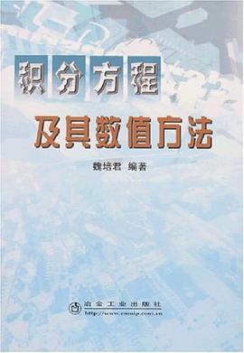 正版现货积分方程及其数值方法 魏培君 冶金工业出版社 9787502443375