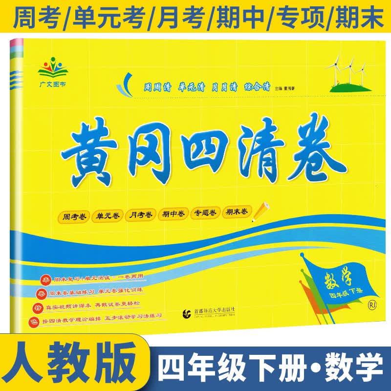黄冈四清卷四年级数学下册人教版 4四年级下册试卷人教版数学黄冈尖子生密卷期中期末冲刺100分单元专项测试卷