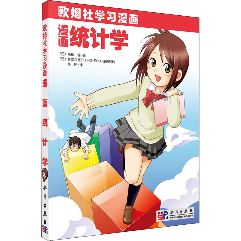 漫画统计学 (日)高桥 信 陈刚 译 书籍