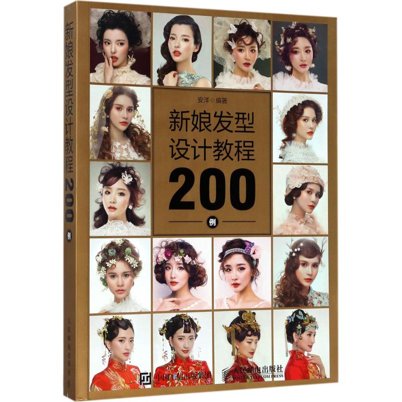 新娘发型设计教程200例 安洋 书籍