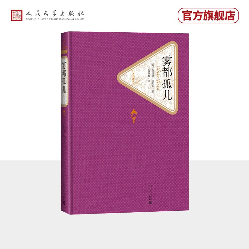 名著名译精装：雾都孤儿人民文学出版社高性价比高么？