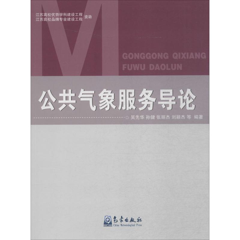 公共气象服务导论 吴先华 等 编 书籍