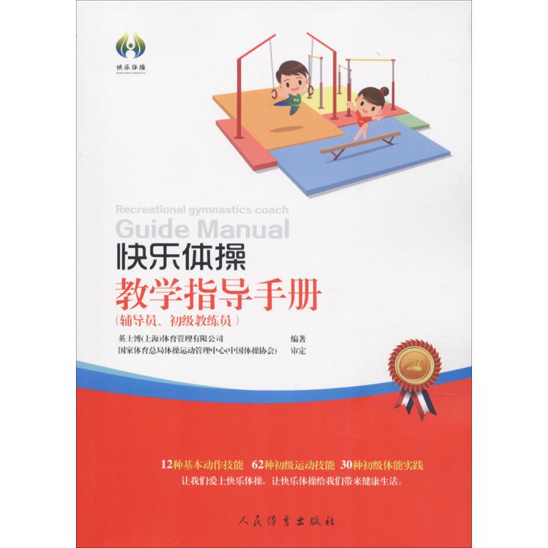 快乐体操教学指导手册辅导员、初级教练员用书