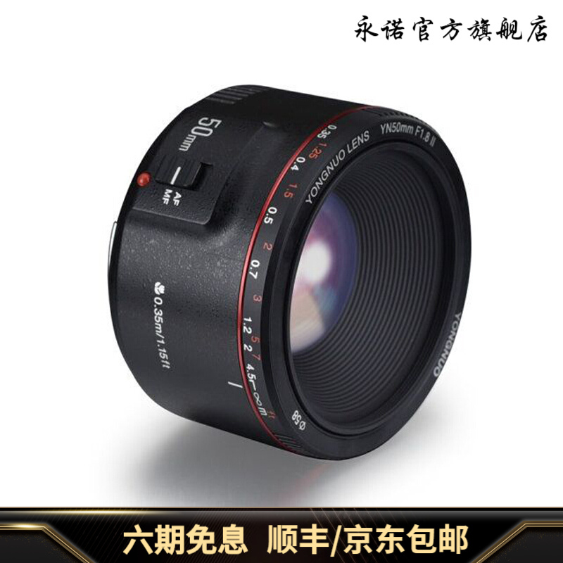 永诺YN50mm F1.8 II标准定焦大光圈全画幅佳能单反相机人像镜头支持手动自动对焦 佳能口 配滤镜遮光罩 黑色