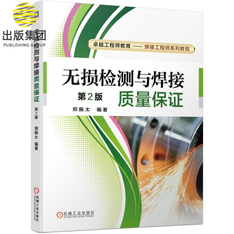无损检测与焊接质量保证 郑振太 无损检验 教材 焊接 质量控制 教材 9787111627210