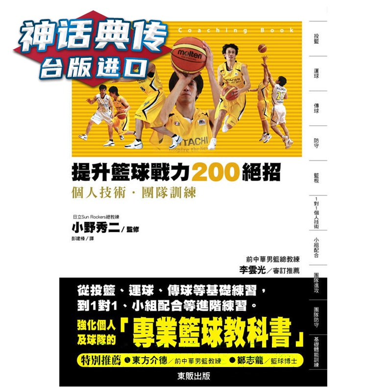 现货 提升篮球战力200绝招 彭建榛 东贩 台正版 原版 繁体中文版进口书【神话典传图书专营店】