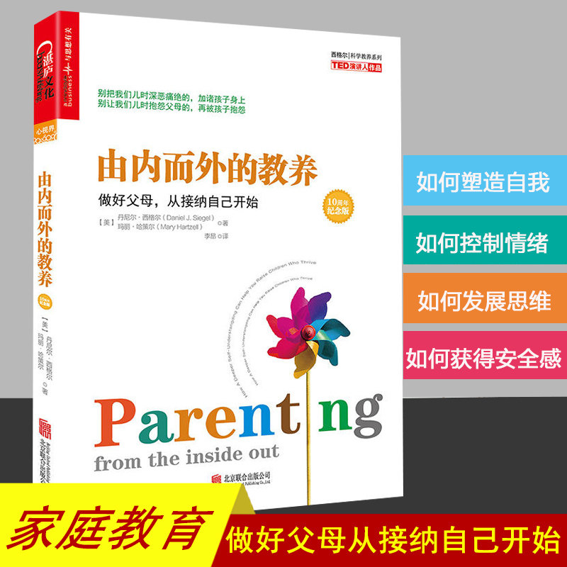 由内而外的教养:做好父母，从接纳自己开始（10周年纪念版）家庭教育 心理学 西格尔教养三部曲系列