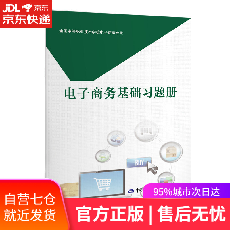 【新华书店】电子商务基础习题册