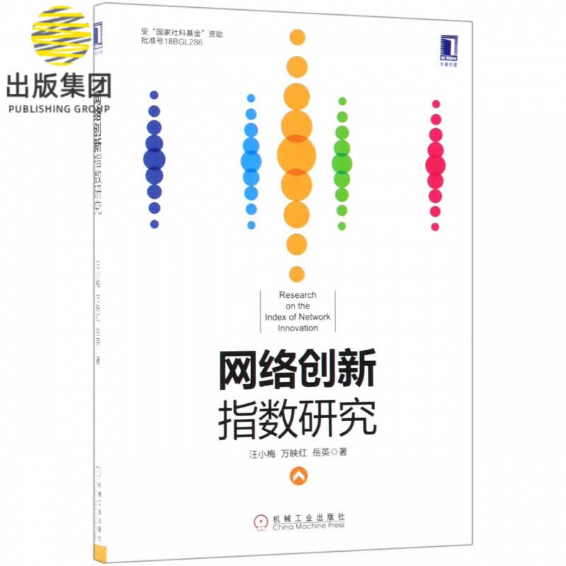 网络创新指数研究