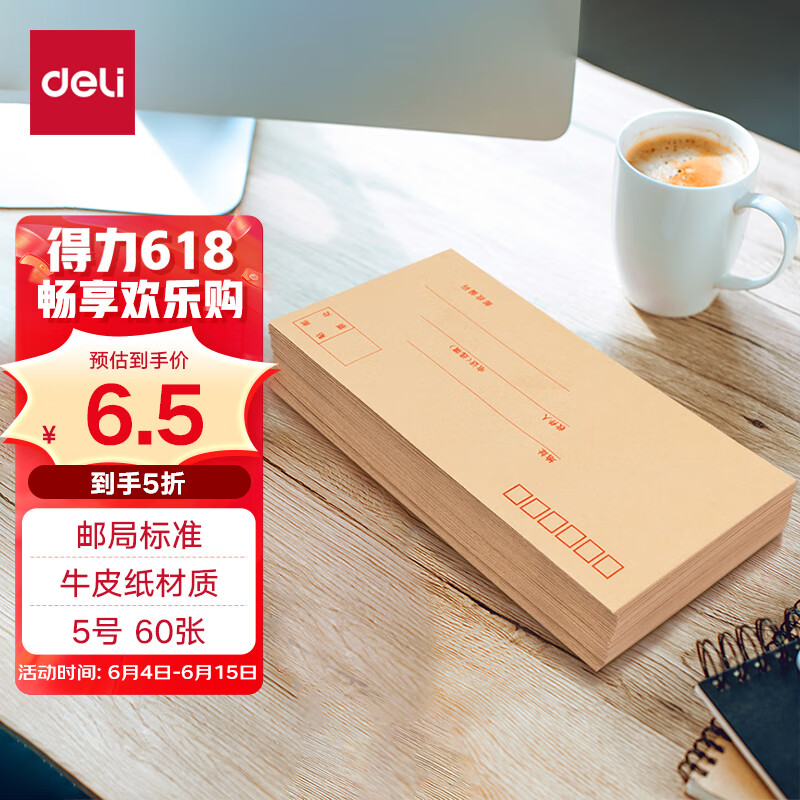 得力(deli)60个装5号牛皮纸信封 220*110mm发票袋 邮局标准信封袋工资袋 33211