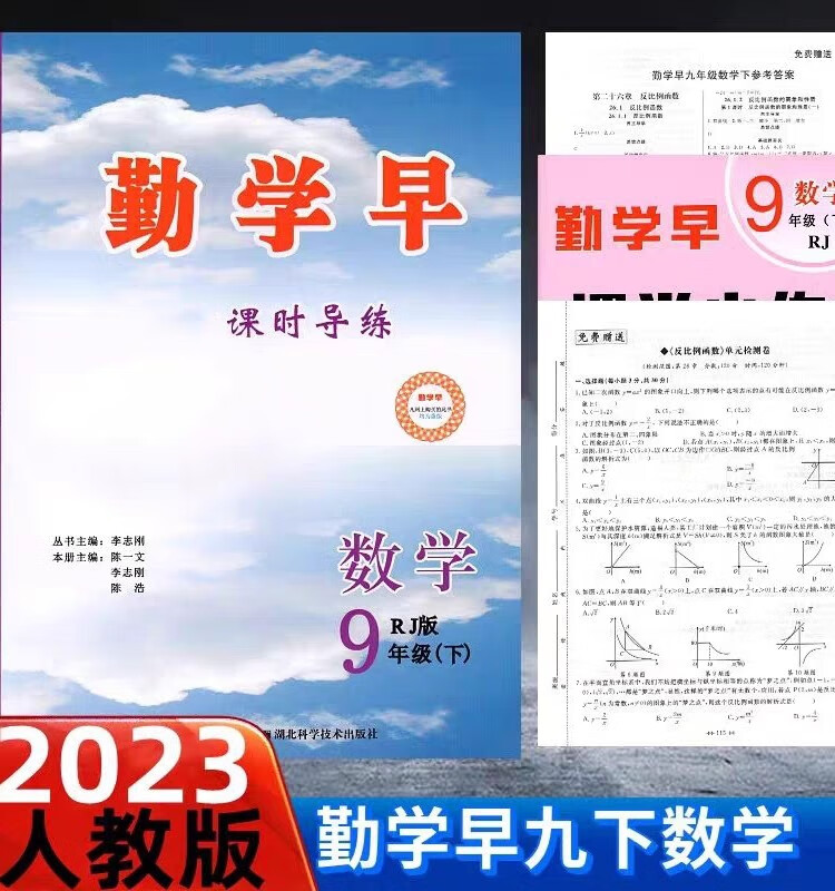 2023勤学早同步课时导练校本作业压轴题课时作业七八九年级语文数学英语物理化学上下册人教版勤学早同步课时导练精练校本作业7.8.9年级上下册课时作业本 2023九年级下册数学「送纸质答案」