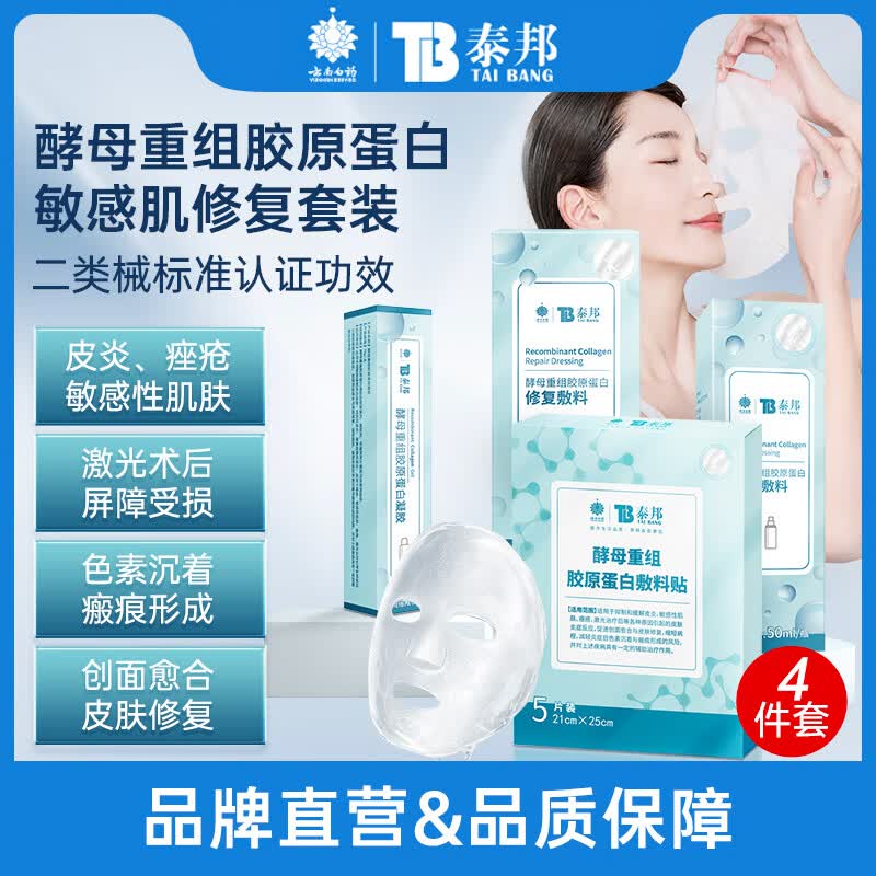 云南白药泰邦 敏感肌面部修复护肤4件套（胶原蛋白面膜敷贴5片+修复敷料50g+液体敷料50ml+胶原蛋白凝胶15g）