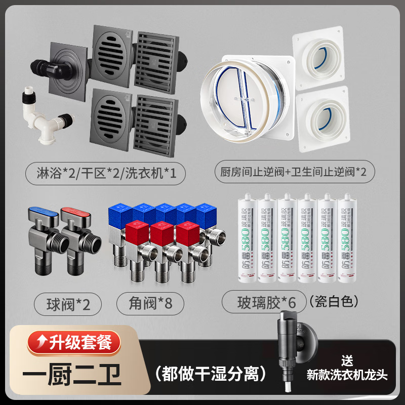 潜水艇全屋套装【地漏止逆阀角阀球阀玻璃胶】枪灰亮银奶油风防臭防反味 枪灰地漏一厨两卫都做干湿分离