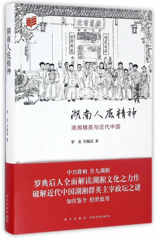 湖南人底精神(湖湘精英与近代中国)(精)