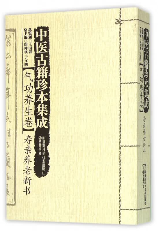 中医古籍珍本集成(气功养生卷寿亲养老新书)