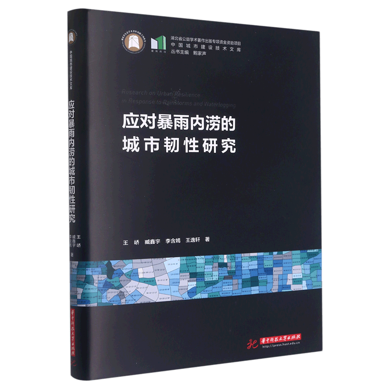 应对暴雨内涝的城市韧性研究(精)/中国城市建设技术文库