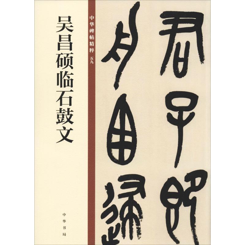 吴昌硕临石鼓文 中华书局编辑部 编 书籍