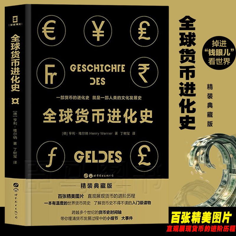 货币进化史 奔跑的货币史 掉进“钱眼儿”看世界追本溯源 回顾过去 展望未来 看懂世界经济发展脉络