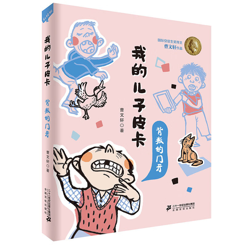 我的儿子皮卡 背叛的门牙 曹文轩作品10