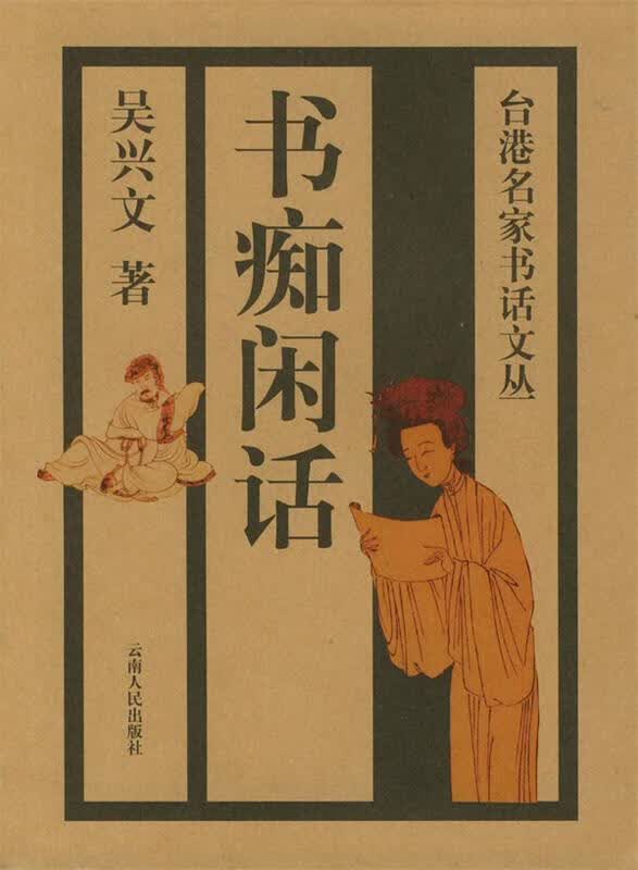 书痴闲话