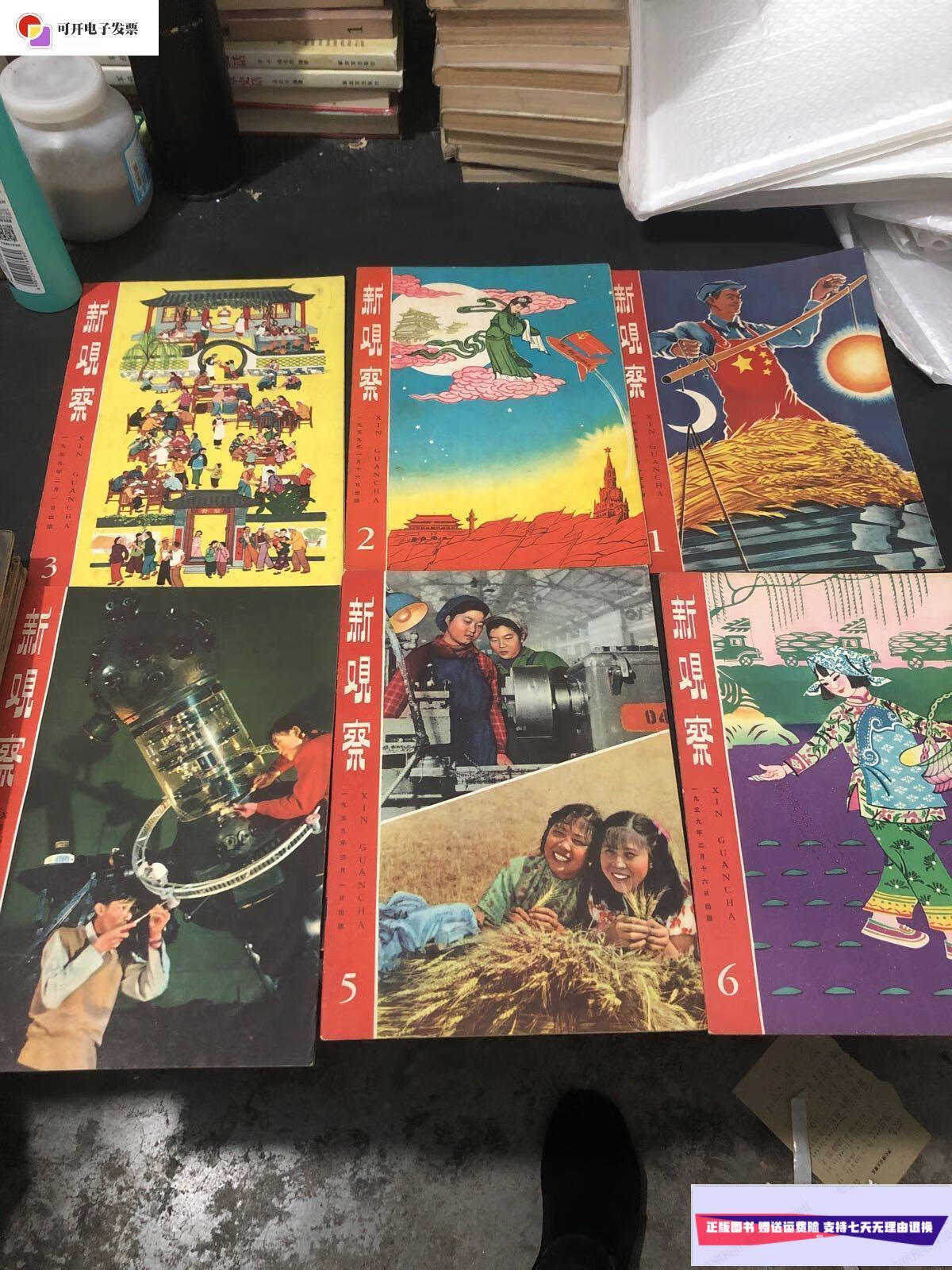 【二手9成新】新观察杂志1959年1-24册全  杂志社