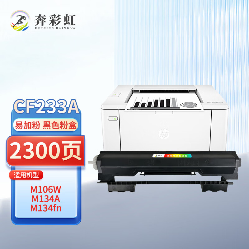 奔彩虹适用惠普M106w墨粉盒CF233A粉盒HP33A硒鼓M134a fn nw fp打印机碳粉墨盒 CF233A粉盒（2300页）