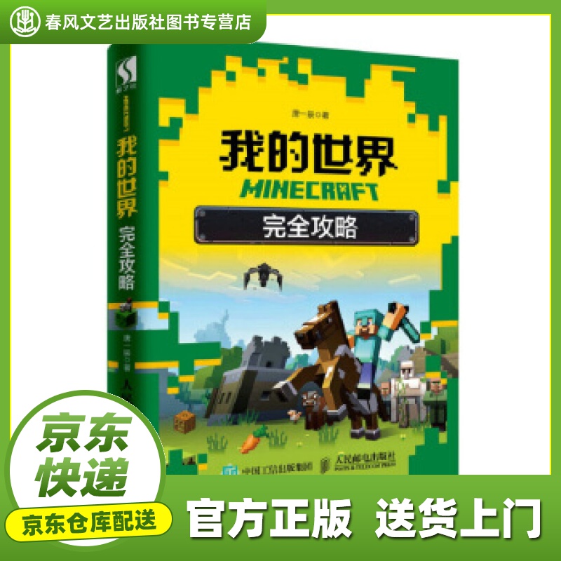 【正版图书 京东配送】MINECRAFT我的世界 完全攻略 唐一辰 著 人民邮电出版社