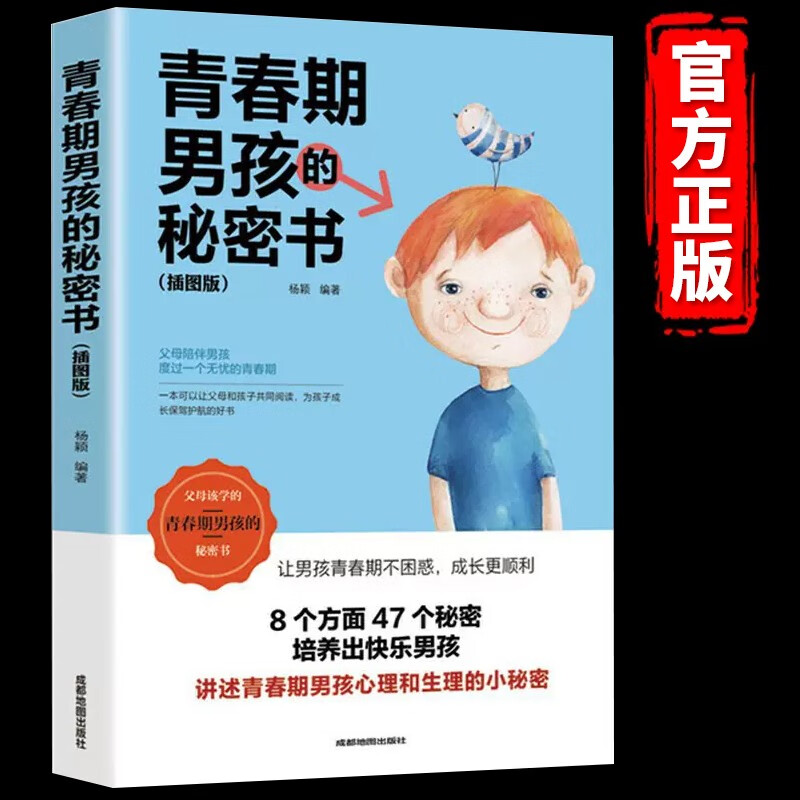 全2册 青春期男孩的秘密书私房书枕边书教育书籍育儿百科书籍父母必读成长手册礼物性教育书11-14岁妈妈送给青春期儿子的书 【青春期男孩的私密书插图版】