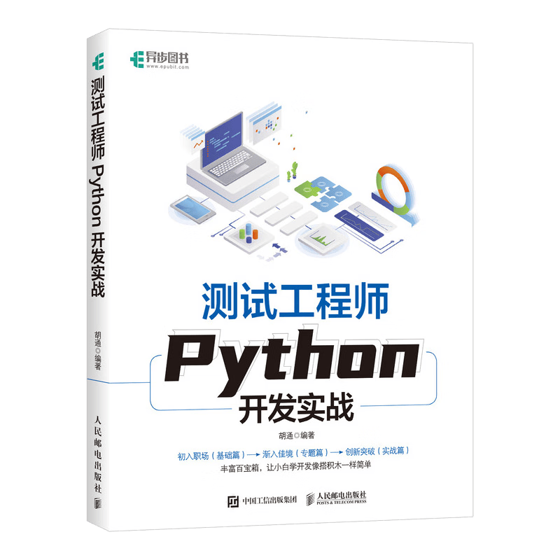 测试工程师Python开发实战（异步图书出品）