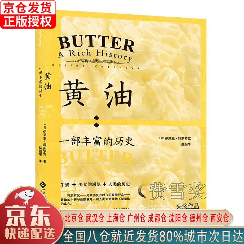 【新华正版全新书籍】黄油 : 一部丰富的历史 [美]，伊莱恩·科斯罗瓦 文化发展出版社
