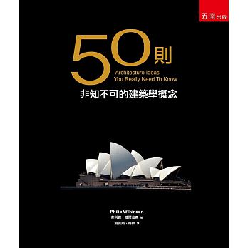 QH预售 50则非知不可的建筑学概念 五南