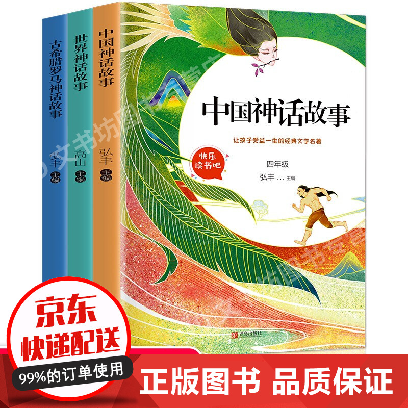 故事世界神话故事四年级上册课外书必读经典书目4年级课外阅读书籍