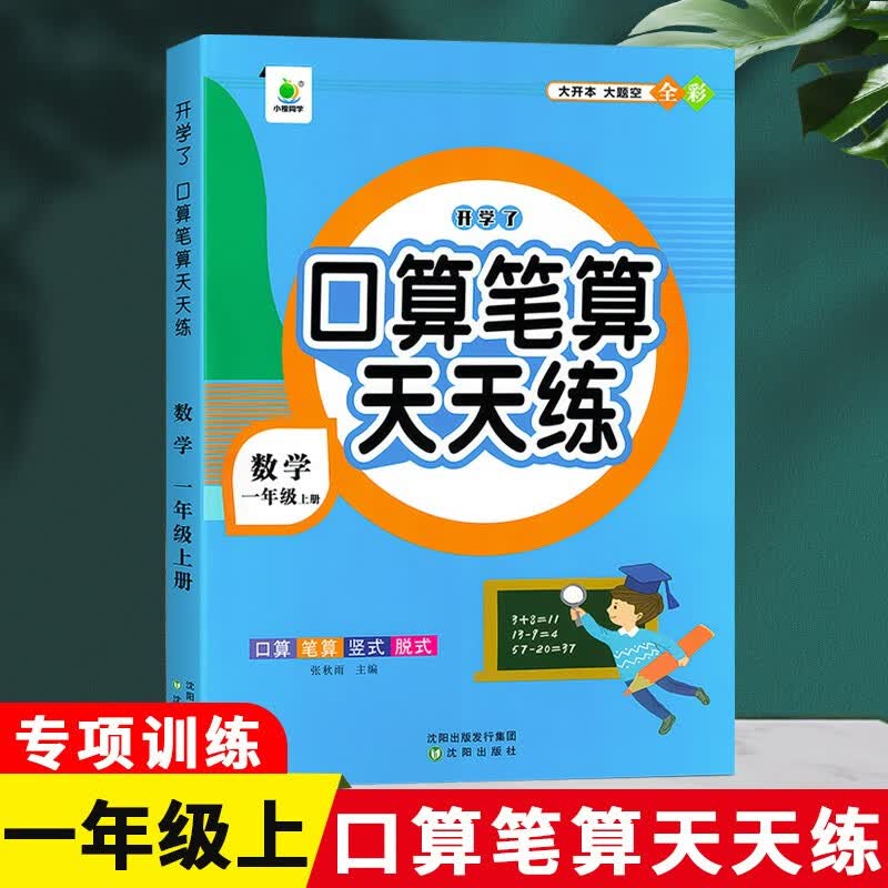 口算笔算天天练数学思维天天练一二年级三年级四年级五年级六上册数学口算题卡应用题同步人教版竖式脱式速算计算题强化专项思维训练练习册大开全彩