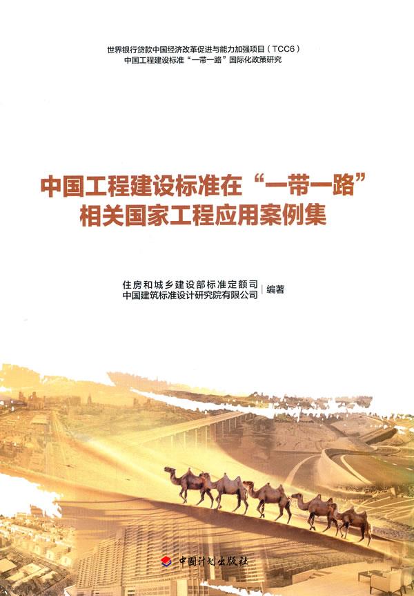 【新华书店】中国工程建设标准在“”相关国家工程应用案例集 住房和城乡建设部标准定额司,中国建筑标准设计研