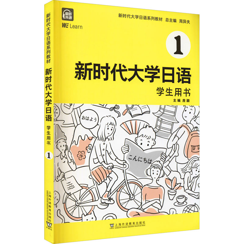 新时代大学日语 学生用书 1 周异夫,房颖 编 书籍
