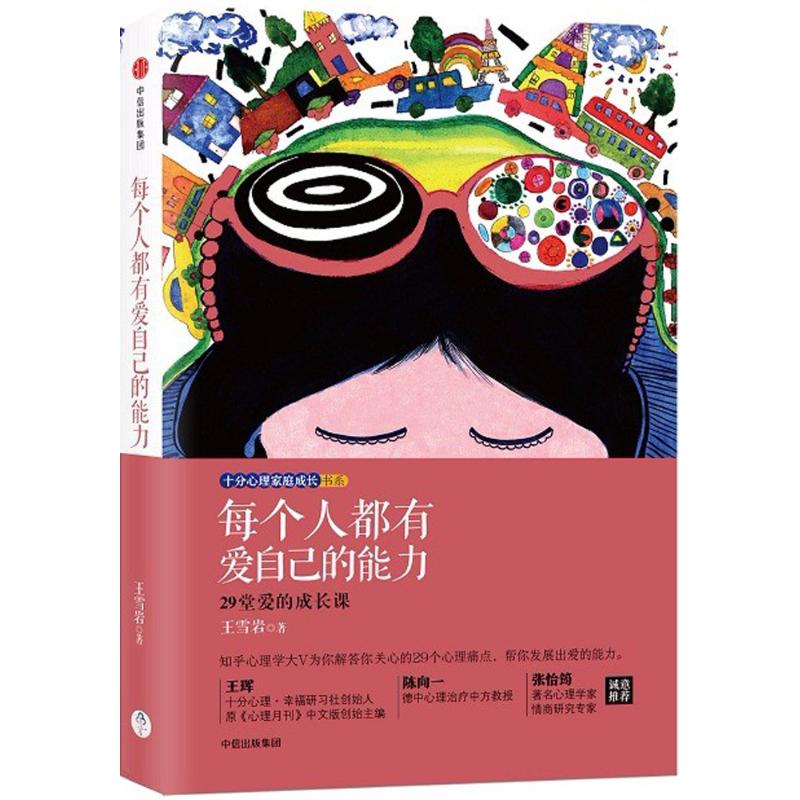 每个人都有爱自己的能力