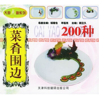 菜肴围边200种 郭立久 著 天津科技翻译出版公司【正版图书】