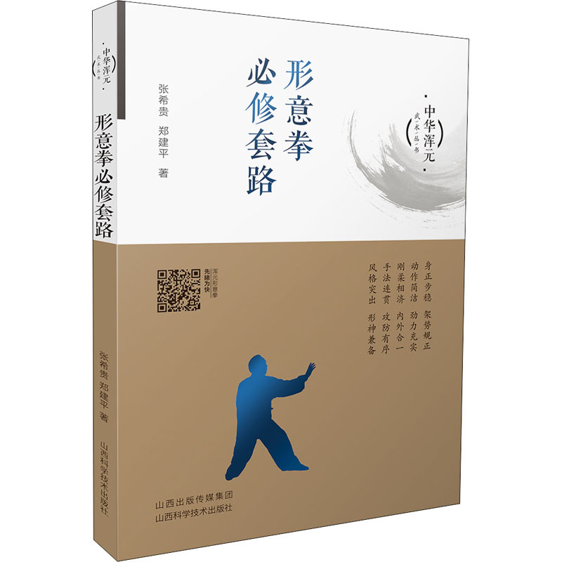形意拳必修套路