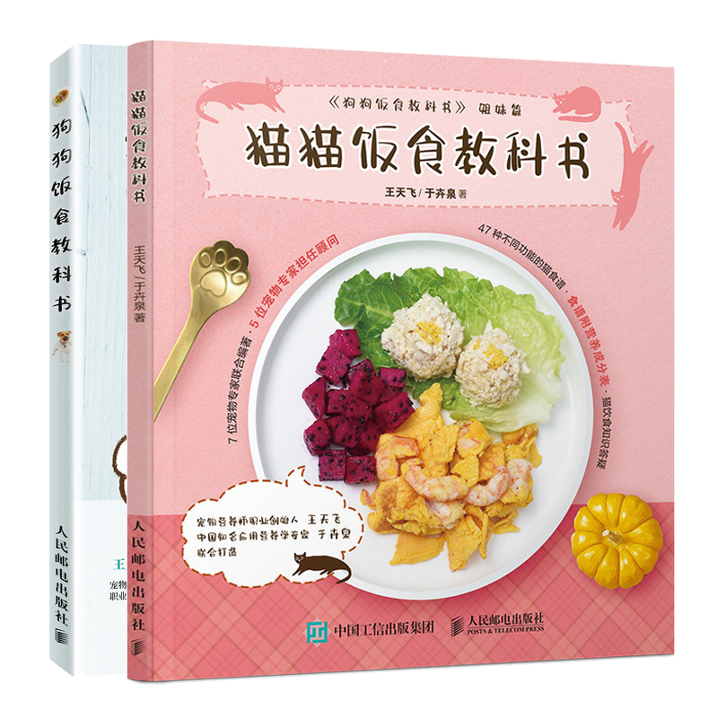 狗狗饭食教科书+猫猫饭食教科书 养猫养狗入门书狗狗猫咪饭食制作书籍