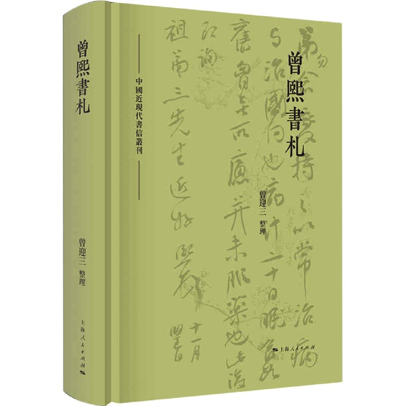 曾熙书札(精)/中国近现代书信丛刊