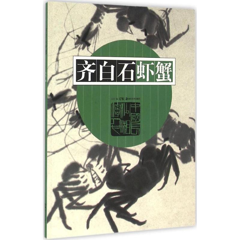 齐白石虾蟹 戈巴 编 书籍