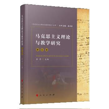 马克思主义理论与教学研究 李芳 9787010231181