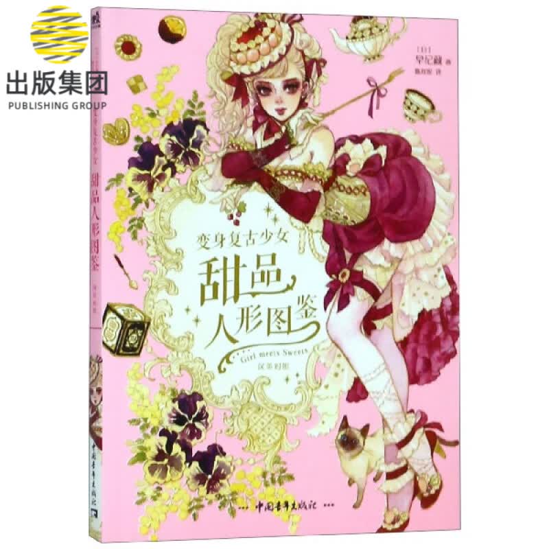变身复古少女(甜品人形图鉴汉英对照)